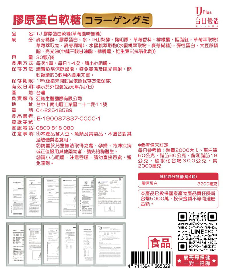 TJ 膠原蛋白軟糖(草莓風味) 說明包裝盒