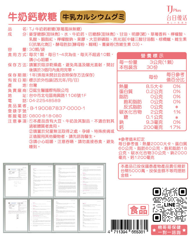 TJ 牛奶鈣軟糖(草莓風味無糖) 說明包裝盒