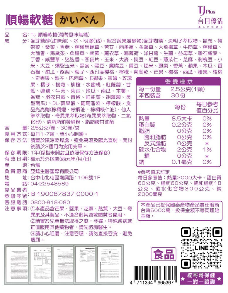 TJ 順暢軟糖(葡萄風味無糖) 說明包裝盒