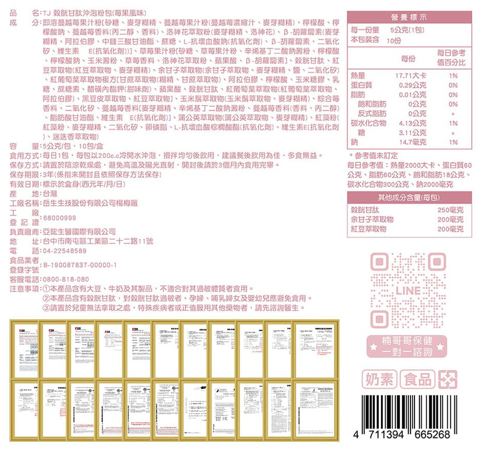 TJ 穀胱甘肽沖泡粉(莓果) 說明包裝盒