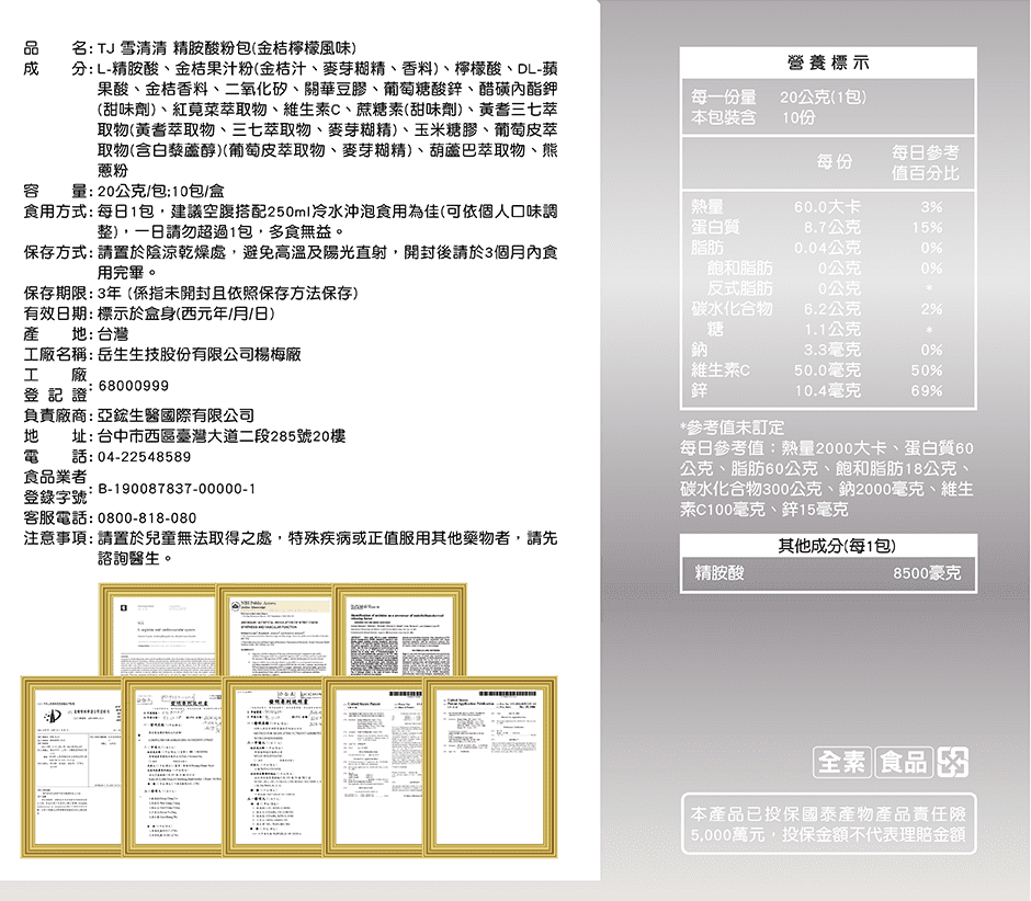 TJ 雪清清 精胺酸粉包 (金桔檸檬風味)  說明包裝盒