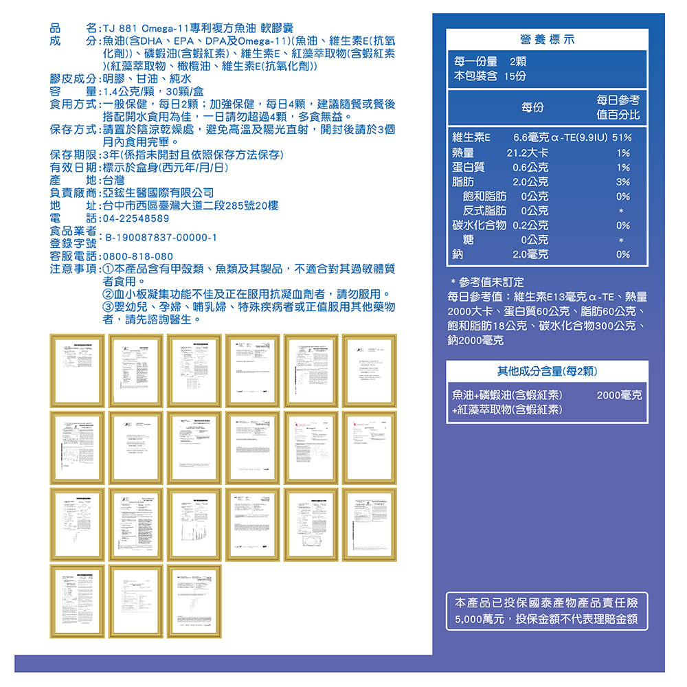 TJ 881 Omega-11專利複方魚油 說明包裝盒