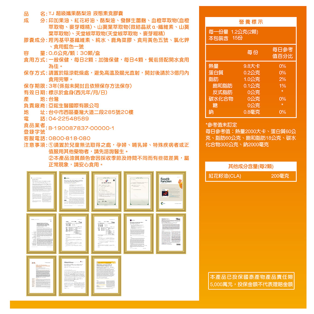 TJ 超級孅果酪梨油 說明包裝盒
