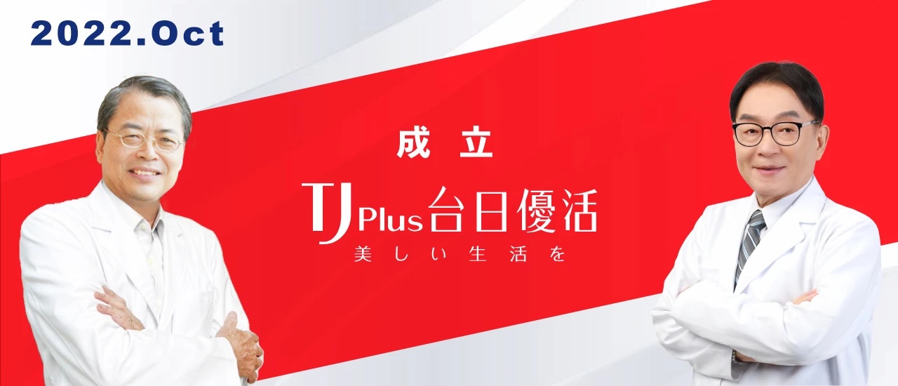 2022年10月成立亞鋐生醫旗下品牌「台日優活」