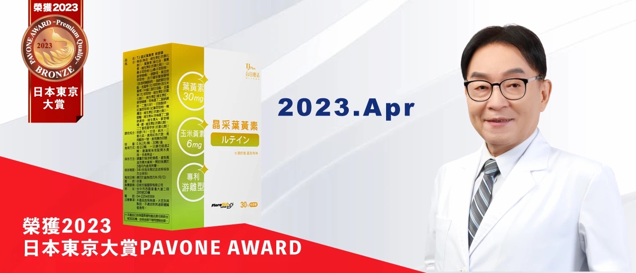 2023年4月「晶采葉黃素」榮獲2023日本東京大賞PAVONE AWARD