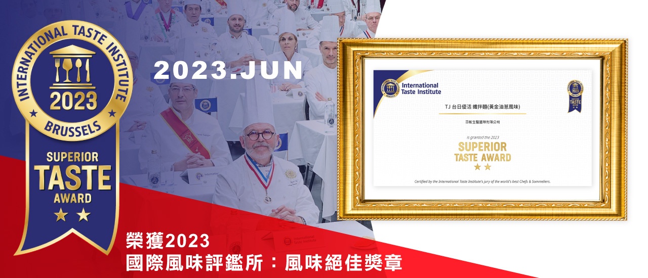 2023年6月榮獲2023國際風味評鑑所「風味絕佳獎章」