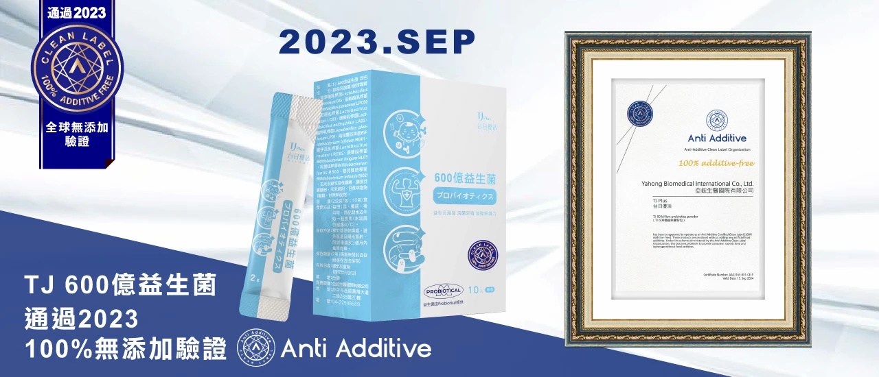 2023年9月旗下產品「TJ 600億益生菌」通過2023年100%無添加驗證（Anti Additive）