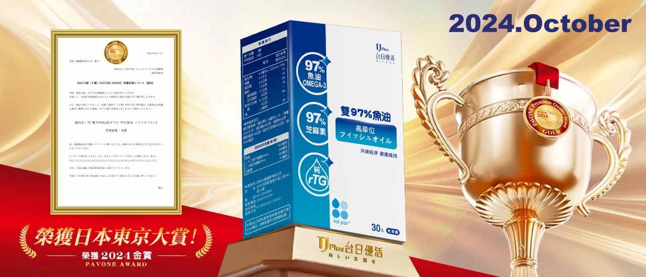 2024年10月旗下產品「雙97%魚油」榮獲2024日本東京大賞-金賞