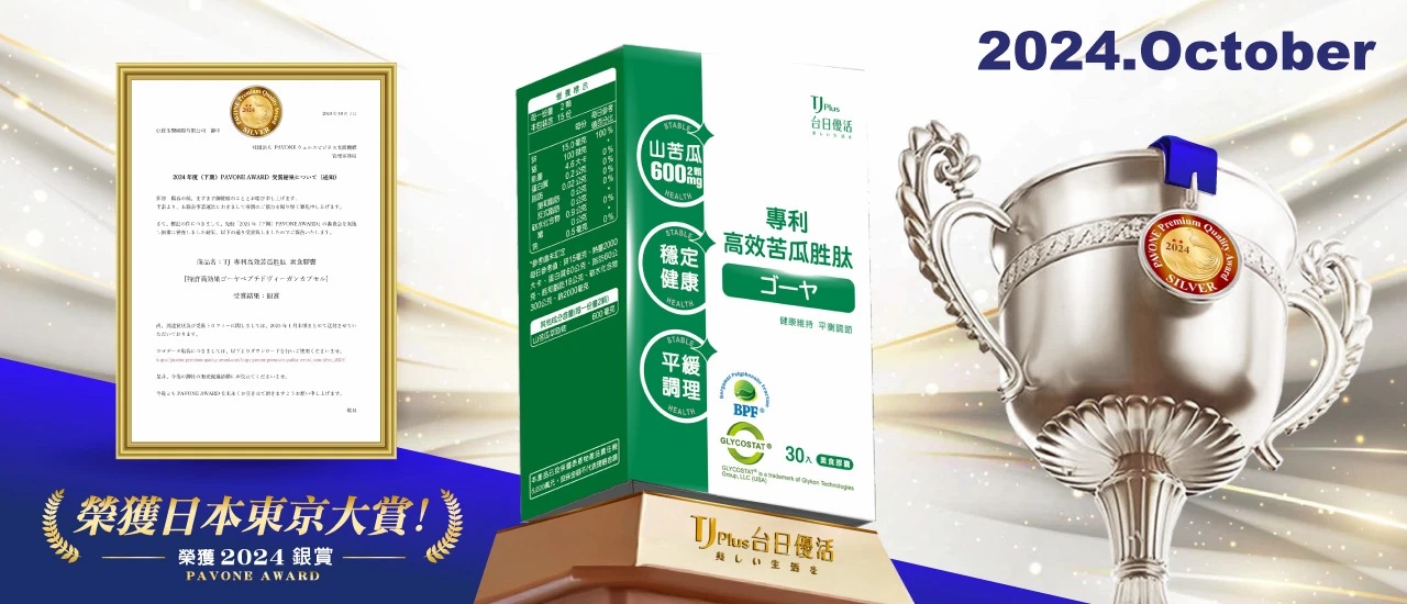 2024年10月旗下產品「專利高效苦瓜胜肽」榮獲2024日本東京大賞-銀賞