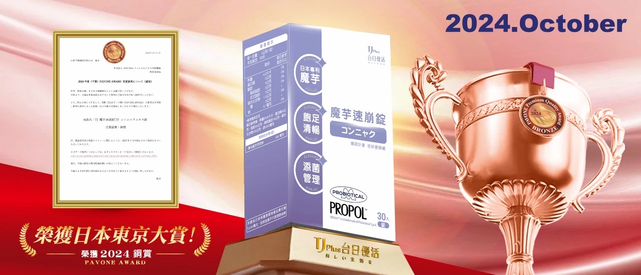 2024年10月旗下產品「魔芋速崩錠」榮獲2024日本東京大賞-銅賞