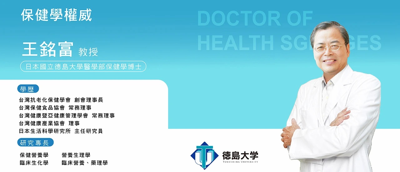 台日優活與保健學權威王銘富教授聯合研發保健食品