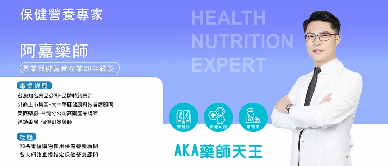 台日優活團隊-阿嘉藥師保健營養學專家，擁有專業保健營養產業20年經驗