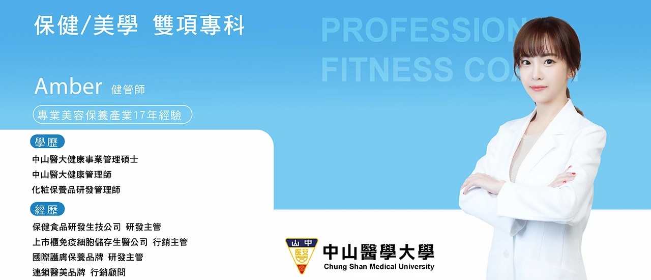 台日優活團隊-Amber健管師，保健美學雙料專科，擁有專業美容保養產業17年經驗