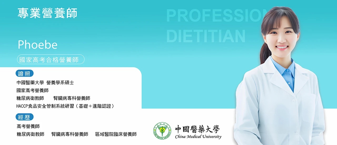 台日優活團隊-Phoebe專業營養師，擁有國家高考合格營養師