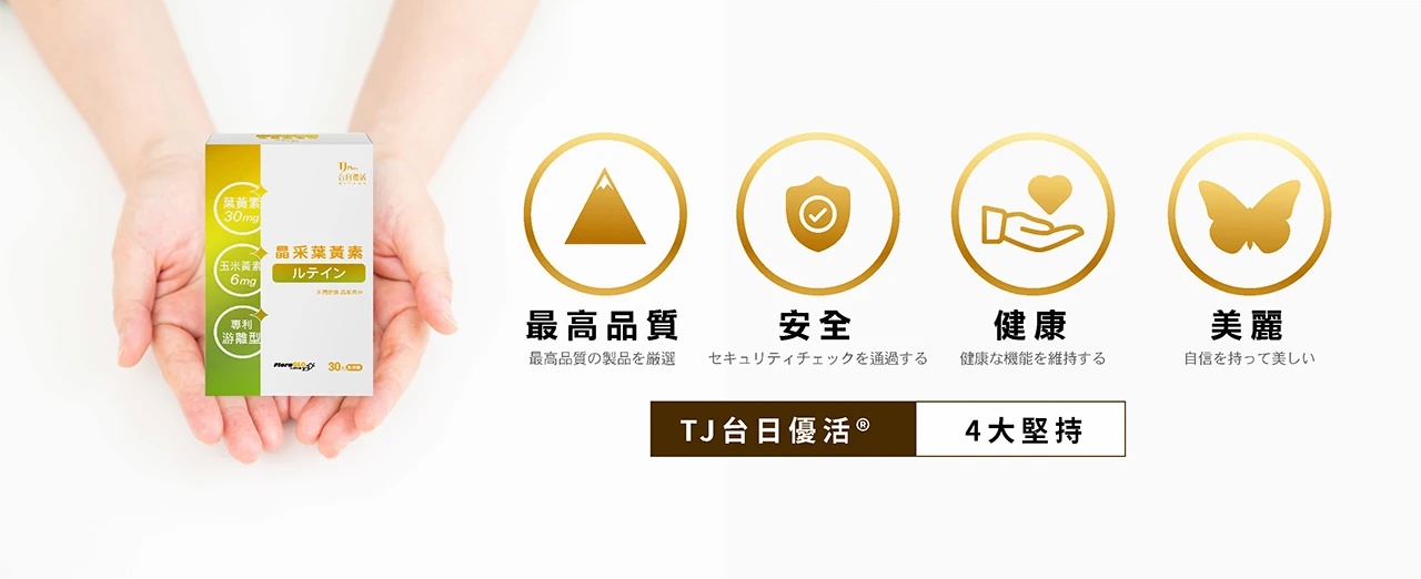 台日優活四大堅持，最高品質、安全、健康、美麗