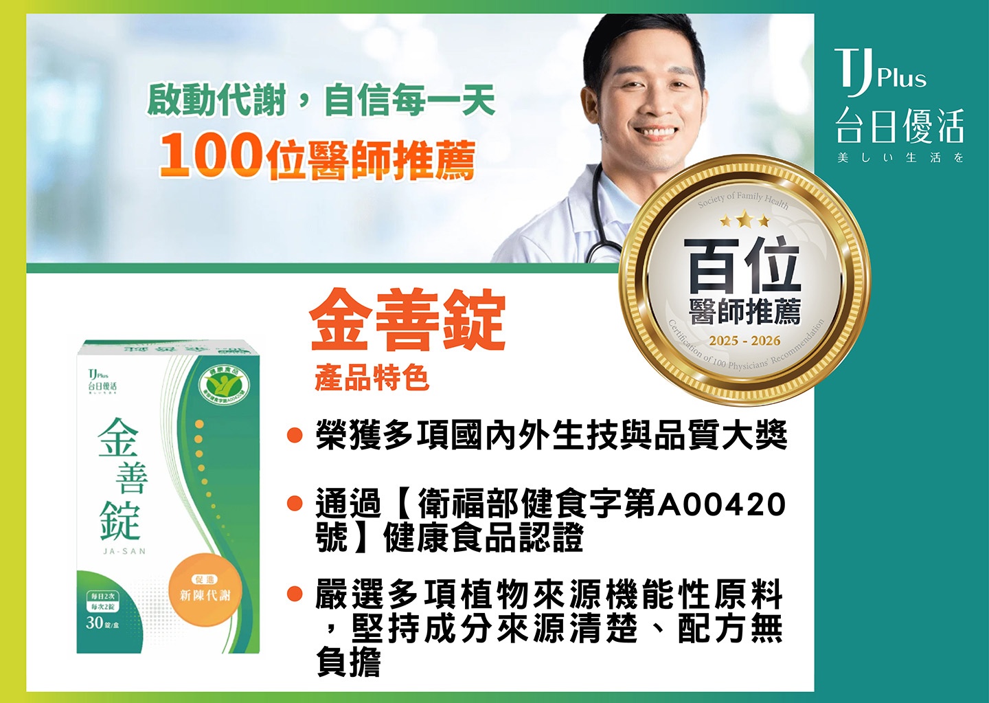 金善錠｜百位醫師推薦1.jpg