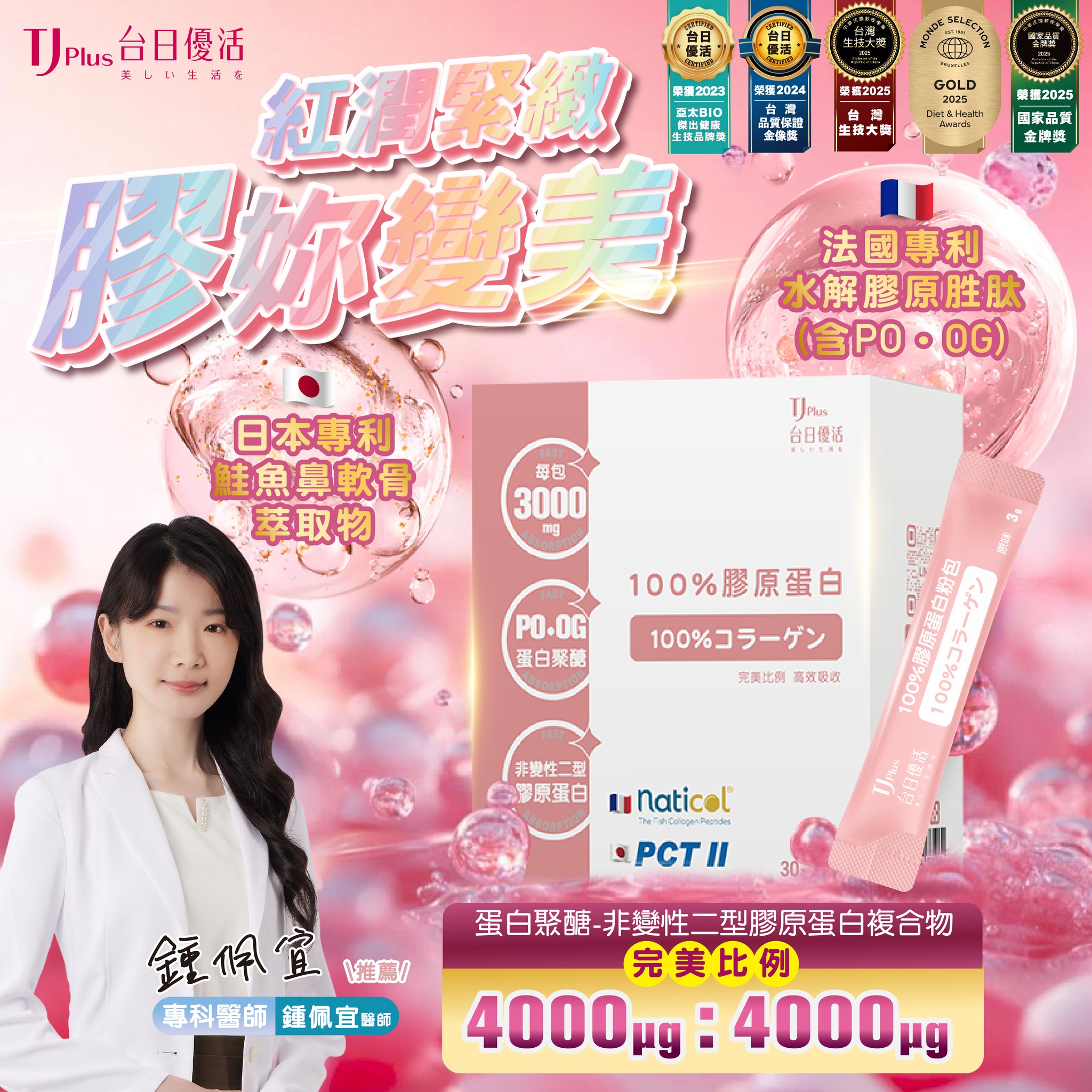 鍾佩宜專科醫師推薦｜TJ Plus 100膠原蛋白，讓肌膚Q彈白皙！