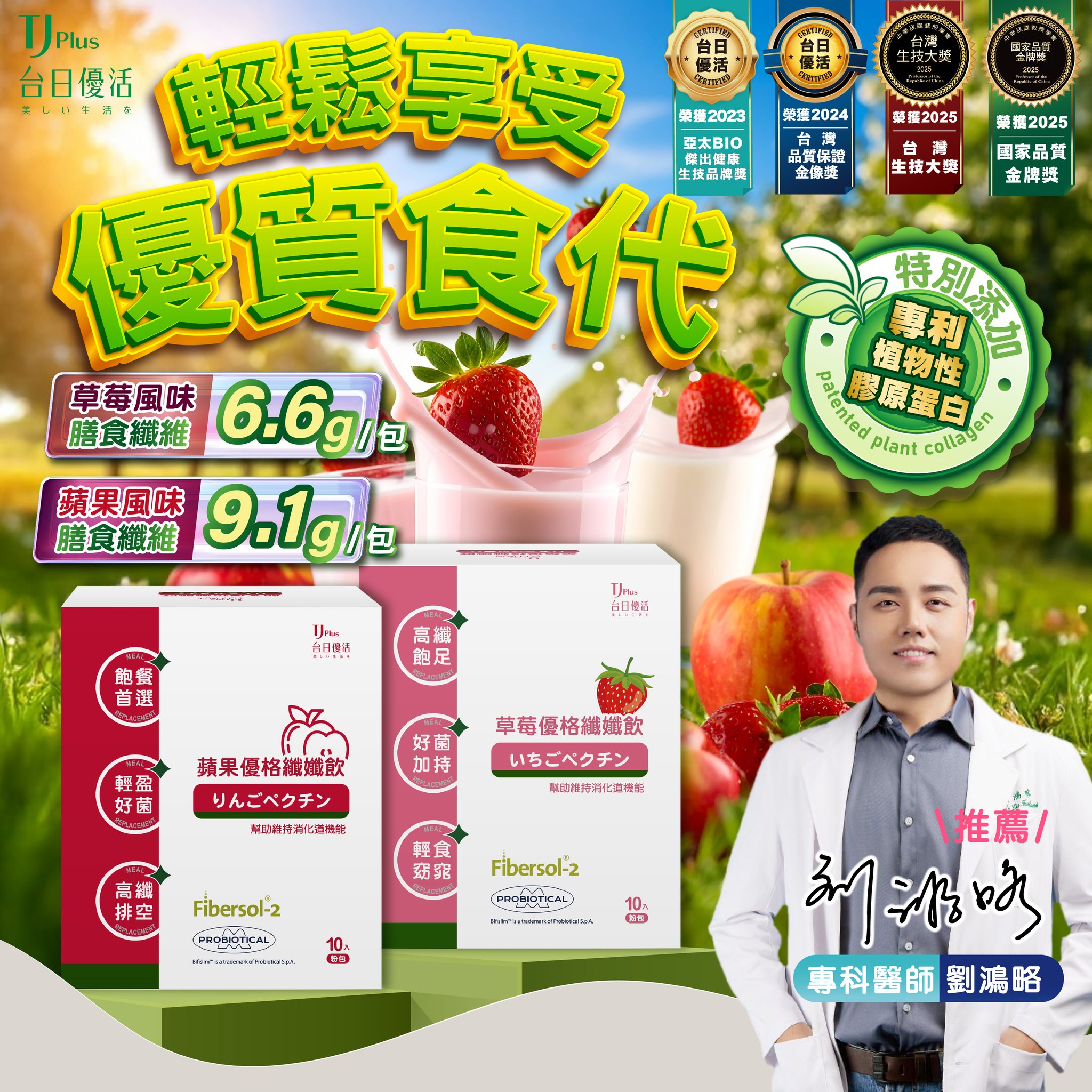 專科醫師劉鴻略推薦｜優格纖孅飲（蘋果 / 草莓）— 高纖輕盈，飲控新選擇！
