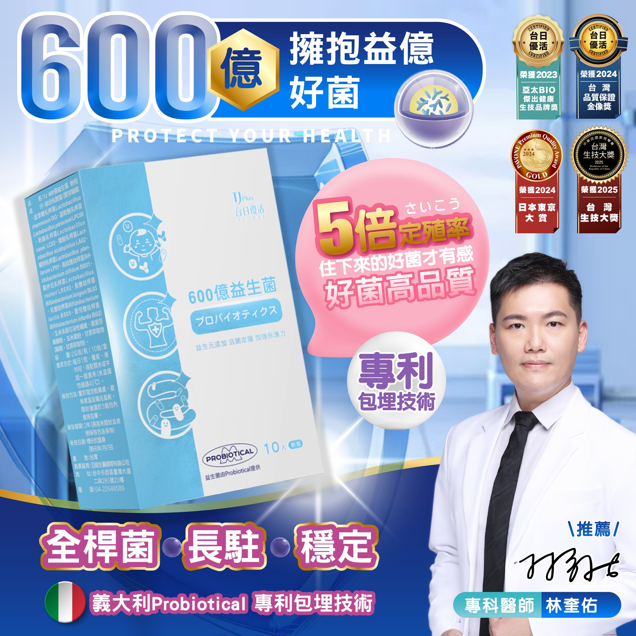 林奎佑專科醫師推薦｜TJ Plus 600億益生菌，專利包埋技術，讓好菌住下來！