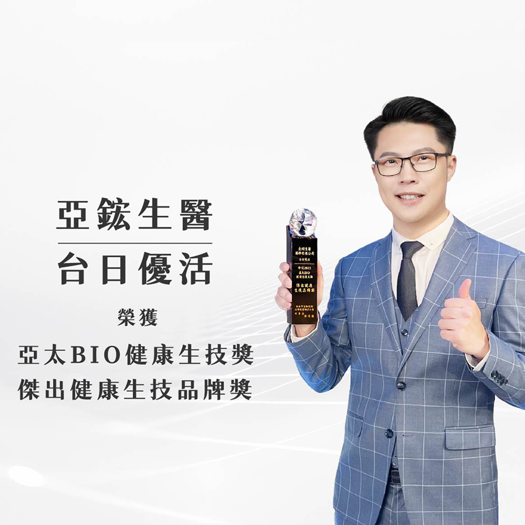 【民視報導】亞太BIO健康生技大獎,引領健康生技產業邁向國際發光 【民視報導】亞太BIO健康生技大獎,引領健康生技產業邁向國際發光