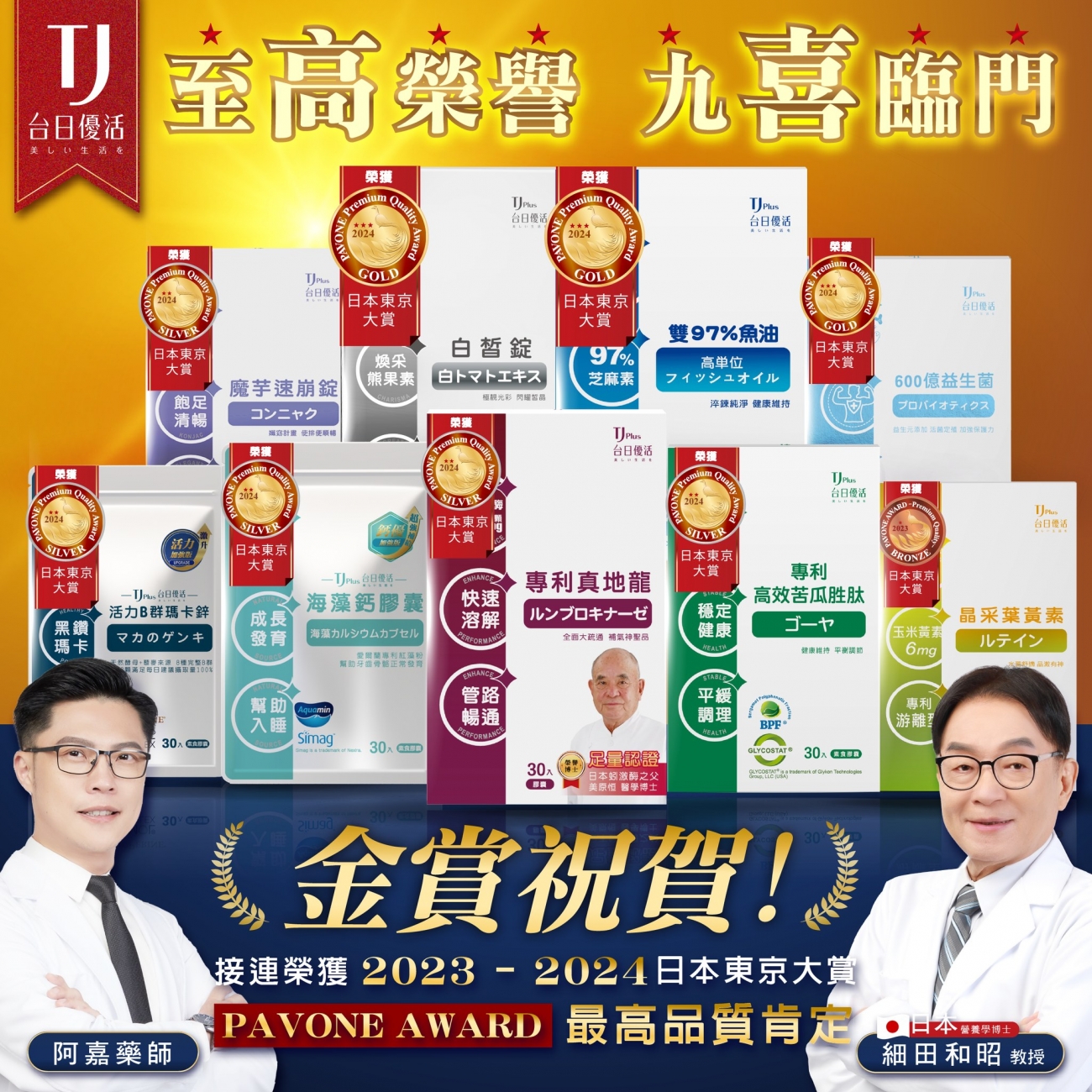 TJ Plus 台日優活連續兩年榮獲日本東京大賞 PAVONE AWARD TJ Plus 台日優活連續兩年榮獲日本東京大賞 PAVONE AWARD