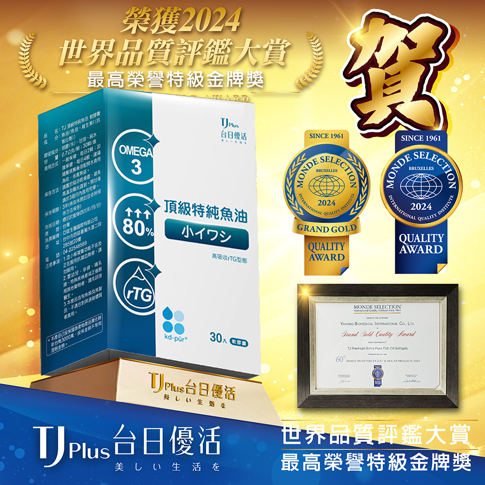 台日優活旗下的特純魚油榮獲2024 Monde Selection 世界品質評鑑大賞特級金牌獎