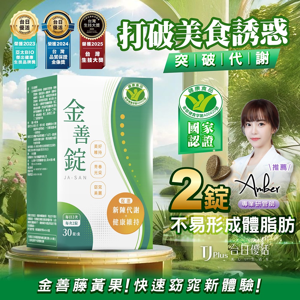 新品上市 - 金善錠榮獲2025台灣生技大獎與衛福部健字號認證