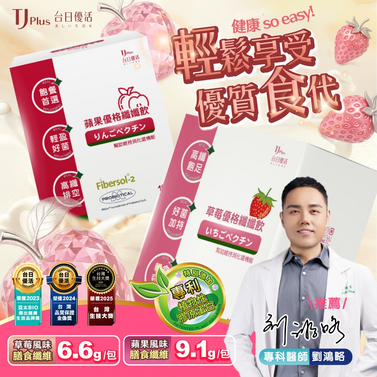 TJ Plus 台日優活草莓/蘋果優格纖孅飲