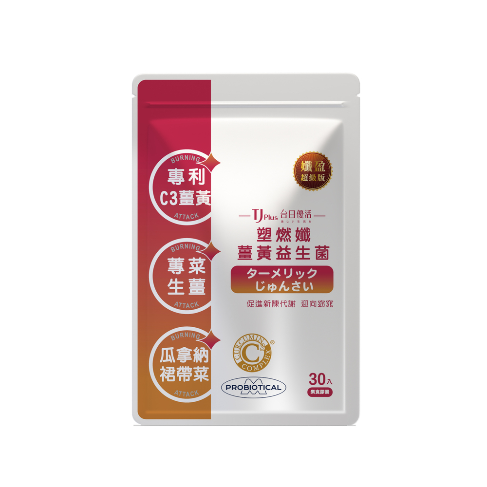 TJ 塑燃孅薑黃益生菌 素食膠囊