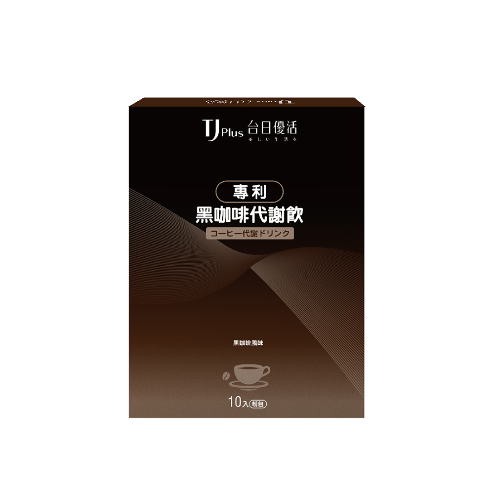 TJ 專利黑咖啡代謝飲 粉包_黑咖啡風味